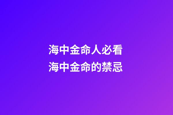 海中金命人必看 海中金命的禁忌